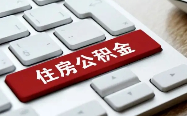 汉中离开珠海公积金提取流程（汉中珠海公积金离职提取条件）